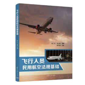 飞行员航空知识手册：第4版