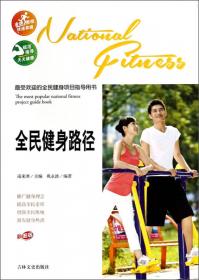 最受欢迎的全民健身项目指导用书：乒乓球（彩图版）