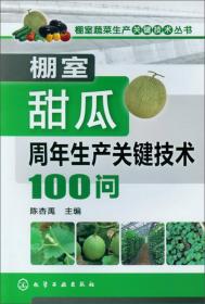 棚室蔬菜生产关键技术丛书：棚室西葫芦生产关键技术100问