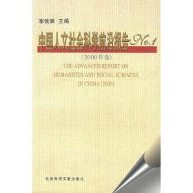 中国人文社会科学前沿报告.1999