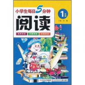 小学生每日10分钟阅读(2年级)