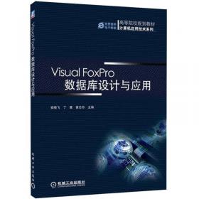 可视化程序设计：Visual FoxPro（第3版）