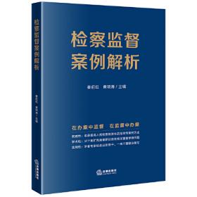 检察机关适用认罪认罚从宽制度研究