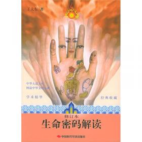 王大有手经（第5卷）：灵性慧根手纹