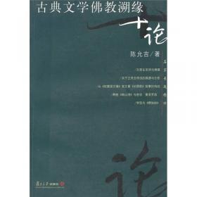 佛教与中国文学论稿