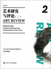 艺术研究与评论（1）：国际语境与东方价值（2012年秋季号·总第1辑）