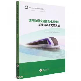 城市轨道交通建筑检修工场景培训研究及实践(青岛地铁岗位技能培训系列教材)