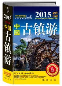 中国自助游（2015全新升级版）
