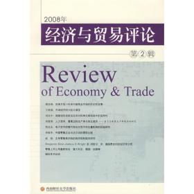 2010年 经济与贸易评论：第4辑