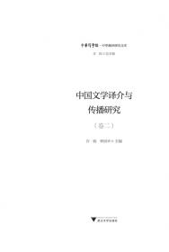 中国当代翻译研究文库·从翻译出发：翻译与翻译研究