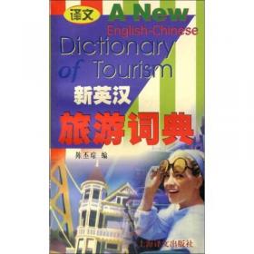 实用英汉旅游词典