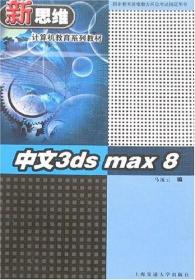 3ds max 5三维动画制作教程