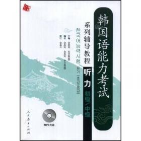 韩国语能力考试必备系列：韩国语能力考试高级模拟试题集