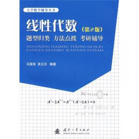 高等数学 题型归类 方法点拨 考研辅导(第3版)