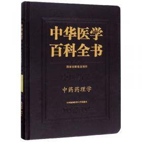中华医学百科全书（中医药学·中医诊断学）