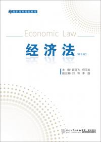 经济法（第3版）/高职高专规划教材