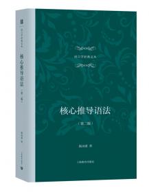 大学文科英汉双语教材系列：当代西方语言学要著研读