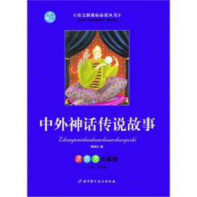 中国古今寓言/教育部“语文课程标准指定书目”(读练考精编版)