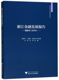 浙江金融发展报告——蓝皮书（2022）