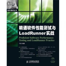软件性能测试与LoadRunner实战教程第2版