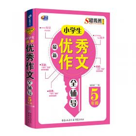 超级班第二季·小学生分类作文全辅导：4年级