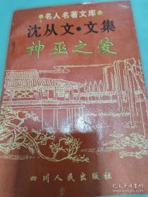 沈从文典藏文集：永远学不尽的人生-从文自传