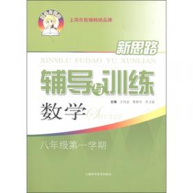 新思路辅导与训练 数学 八年级第一学期（第二版）