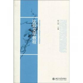 中外文学名著导读