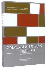 CAD/CAM技术/新世纪中等职业教育数控技术应用类课程规划教材