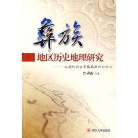 圈层结构视阈下的中国古代羁縻政区与部族
