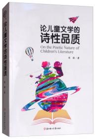 新视野中国儿童文学理论研究：儿童文学的情理世界（侯颖文论集）