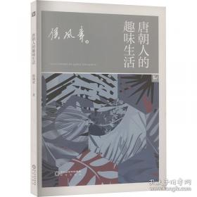 唐朝的灭亡与欧亚东部 藩镇体制的通史性研究