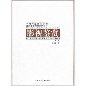 (第二版)艺术导论---中国普通高等学校公共艺术课程系列教材