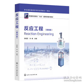 反应工程原理解析