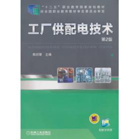 安全用电(电气技术应用专业第3版十二五职业教育国家规划教材)