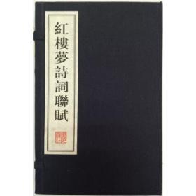 戚蓼生序本石头记（全五卷）