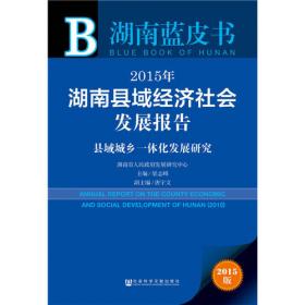 湖南蓝皮书：2014年湖南社会发展报告