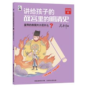讲给孩子的故宫里的明清史 清朝3-雍正皇帝是怎么继位的？
