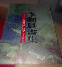 李剑晨水彩画法创作要义