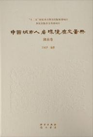 中国城市人居环境历史图典 安徽卷
