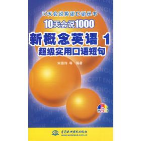 10天会说1000新概念英语2：超级实用口语短句