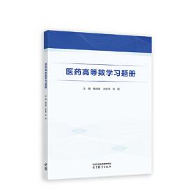 医药高等数学(第3版)