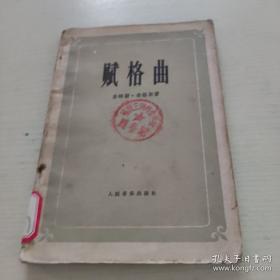 赋格曲系列笔记书：日本赋格曲