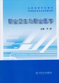 普通高等教育“十一五”国家级规划教材：职业卫生与职业医学（第2版）