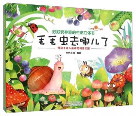 森林里的樱桃树：带孩子走入会动的科普王国/好好玩神奇的生命立体书