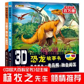 小笨熊3D恐龙故事书丛林巨人.雷龙.身世之谜飞行霸主.翼龙.空中见闻 原创彩图大字注音