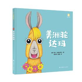 羊驼拉玛双语图画书（全3册）