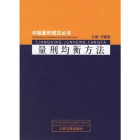 中国刑事法制建设丛书·刑法系列：中国规范量刑指引