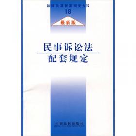 中华人民共和国担保法配套规定（第4版）