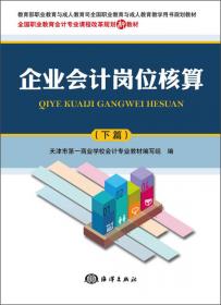 教育部职业教育与成人教育司全国职业教育与成人教育教学用书规划教材：企业会计岗位核算（上篇）